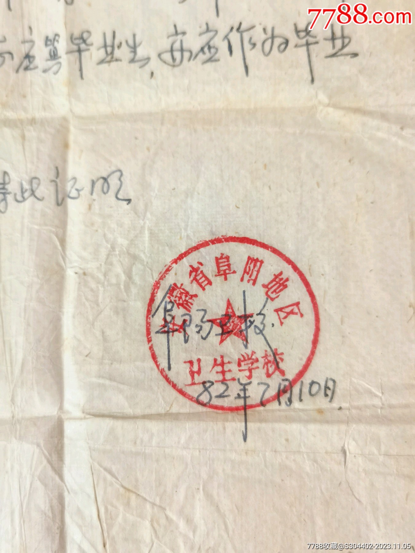 1963年安徽省中等卫生学校毕业证书：安徽省阜阳地区卫生学校毕业证_毕业/学习证件_第6张_7788旧家具收藏