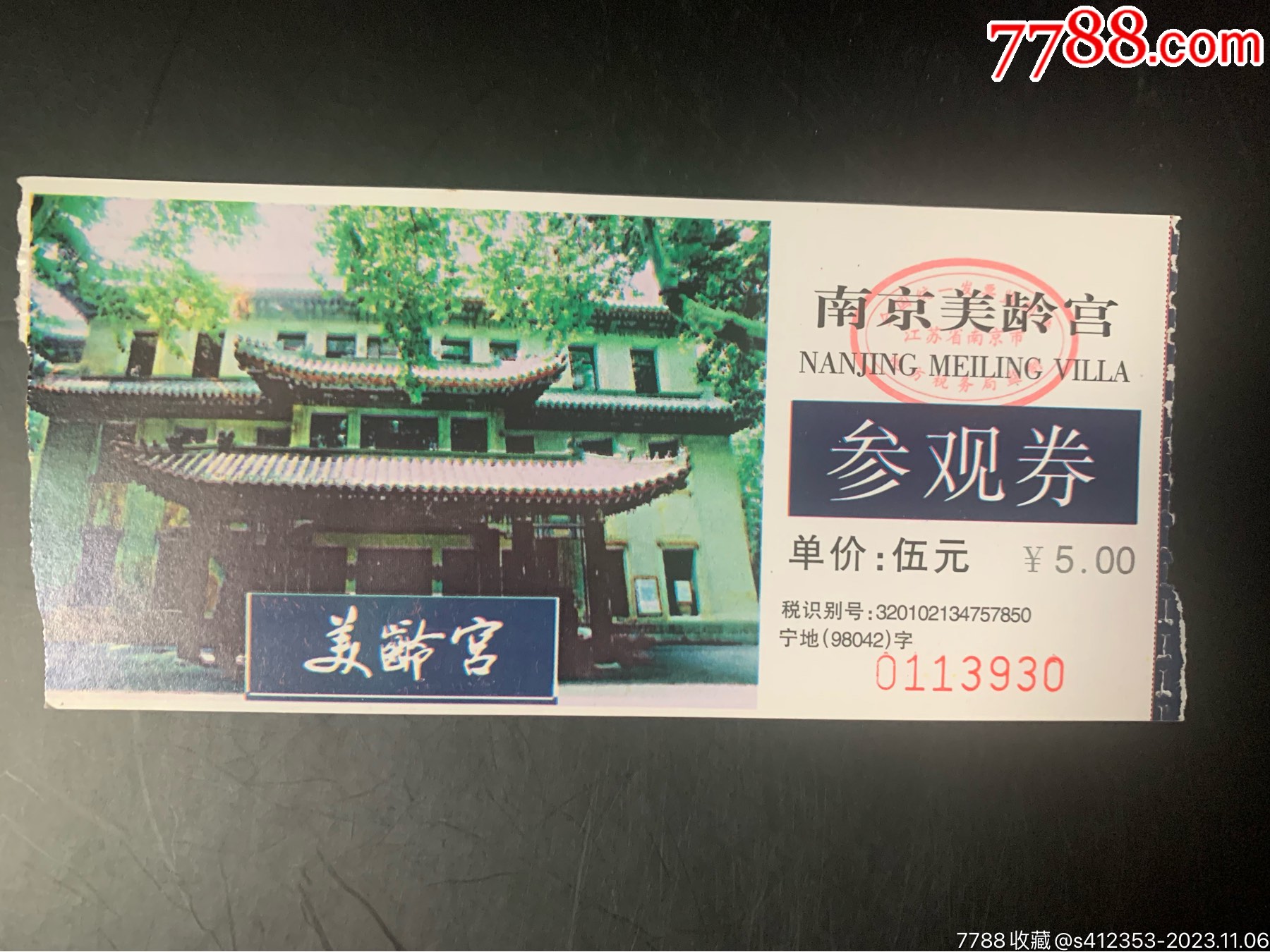 南京美龄宫参观券门票收藏_旅游景点门票_收藏知识_收藏价值_7788幻灯片收藏