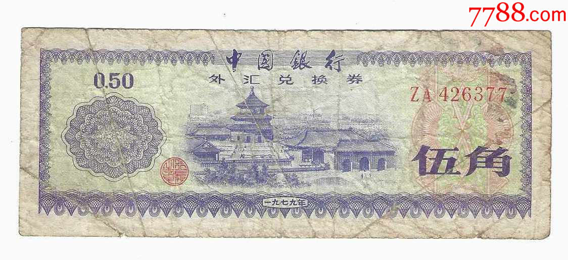 中国银行外汇兑换券外汇券5角1979年-外汇兑换券-7788旧书网