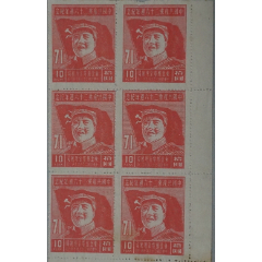 东北邮电管理局--解放区-毛主席像一版毛泽东=普通邮票10元6方连-解放区 