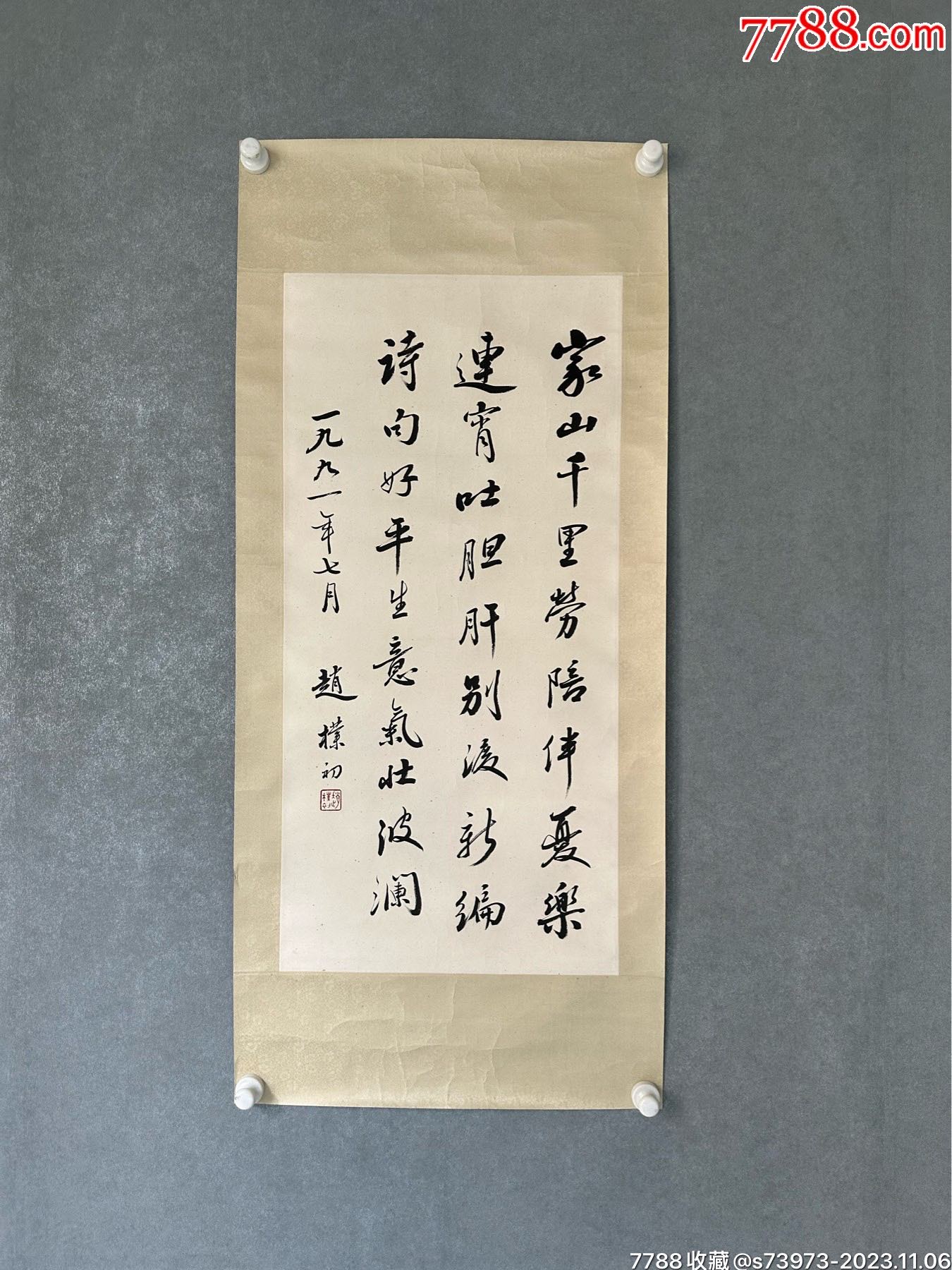赵朴初书法-价格:1500元-se97159631-书法原作-零售-7788收藏__收藏热线