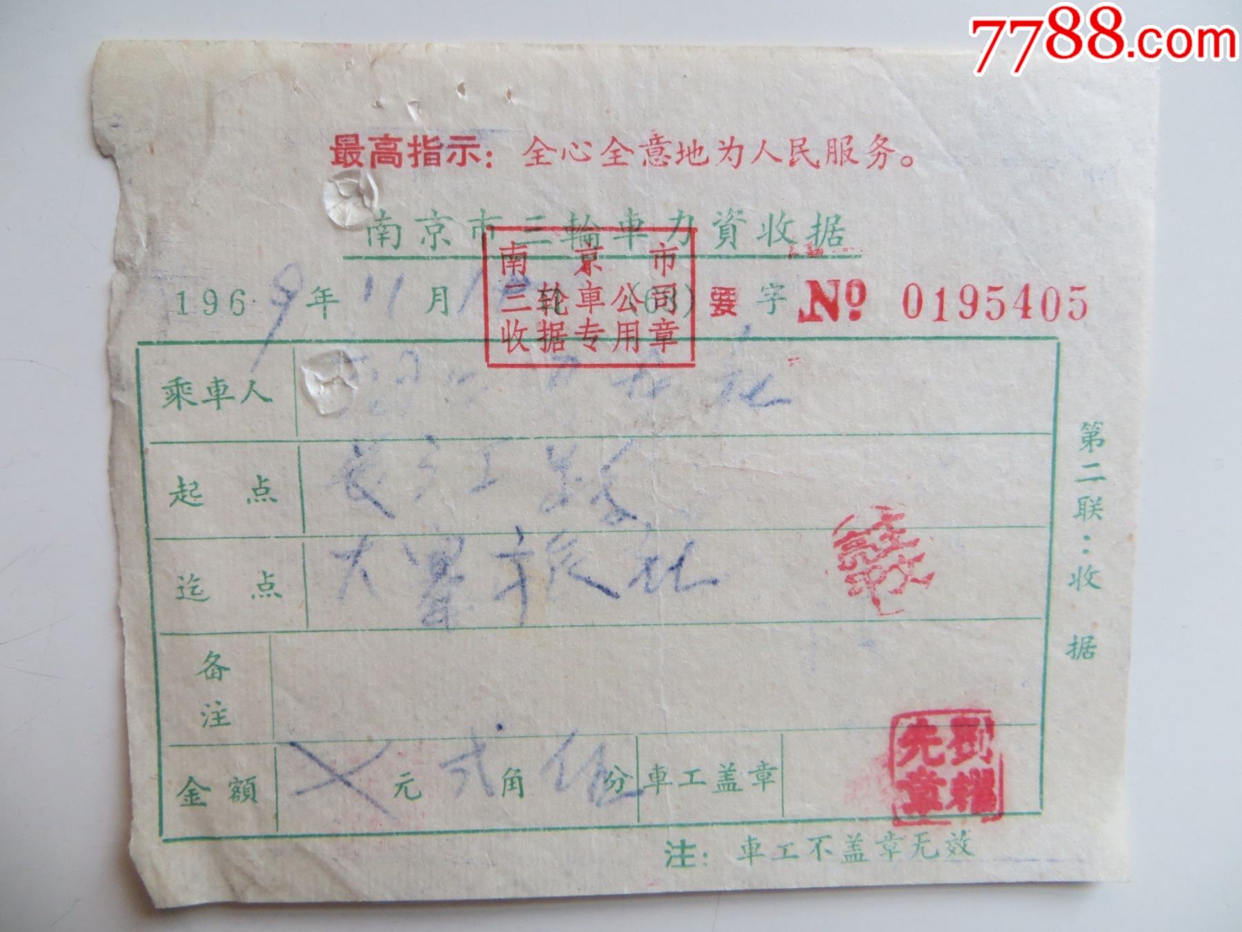 南京市三轮车力资收据_其他交通票【平寿湖收藏】_第1张_7788门票