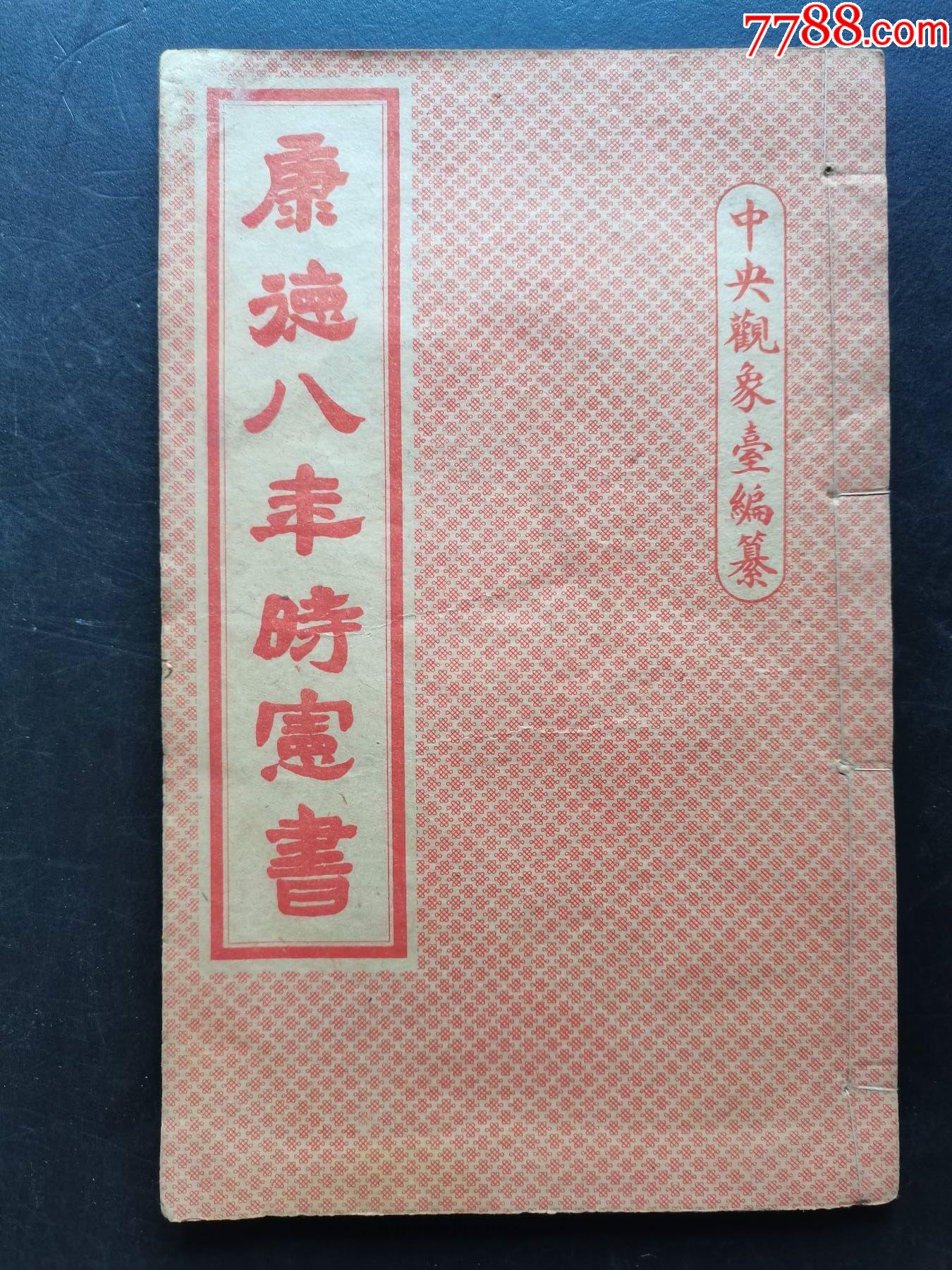 康德八年时宪书-价格:1500元-se97166934-历书-零售-7788收藏__收藏热线
