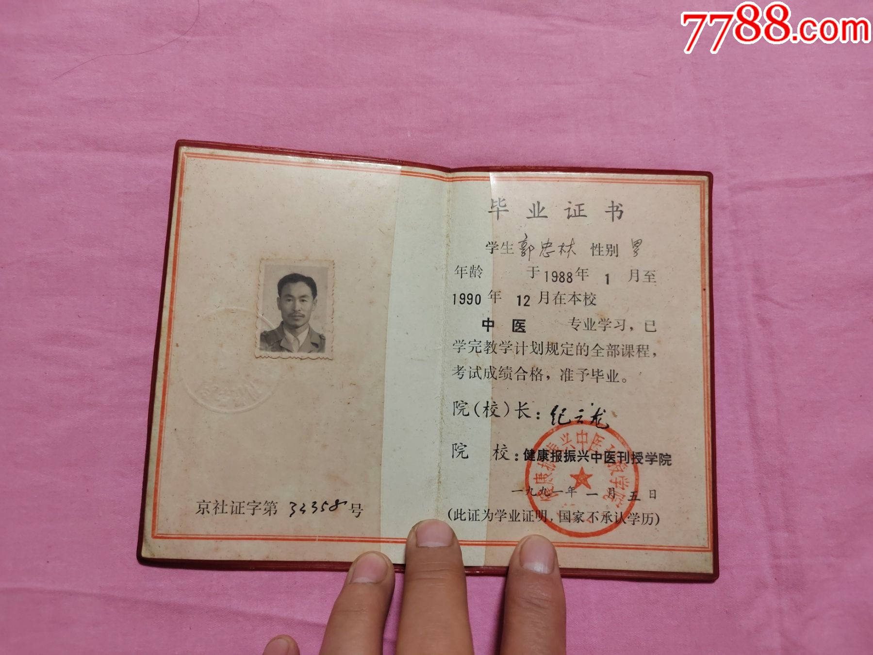 健康报振兴中医刊授学院毕业证_毕业/学习证件_第4张_7788漆器收藏