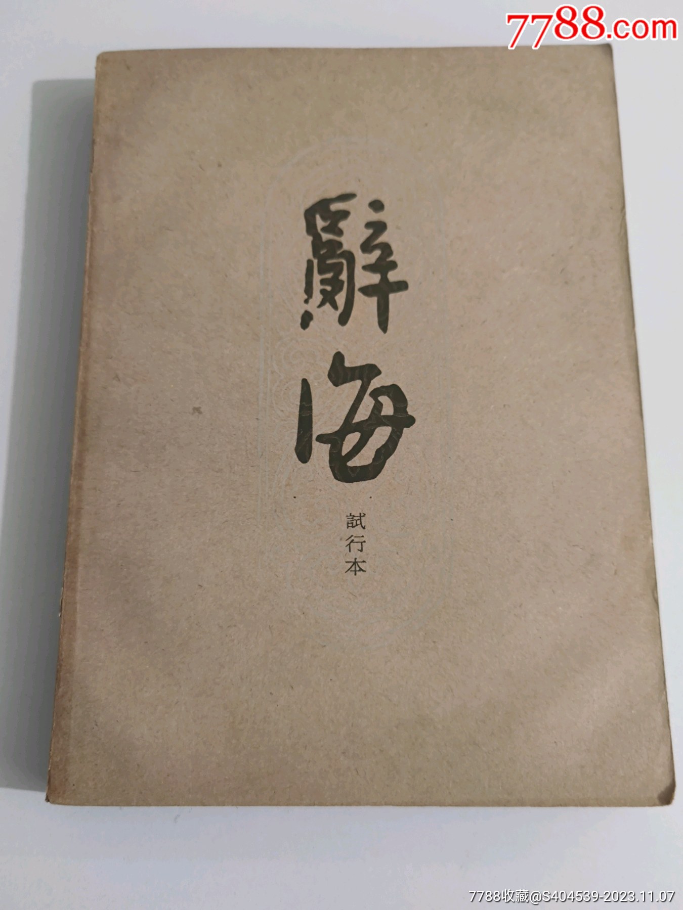 辞海试行本第9分册_手册/工具书_诚信老银匠【7788收藏__收藏热线】