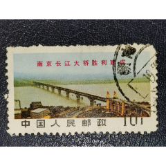 文14南京長江大橋10分，信銷