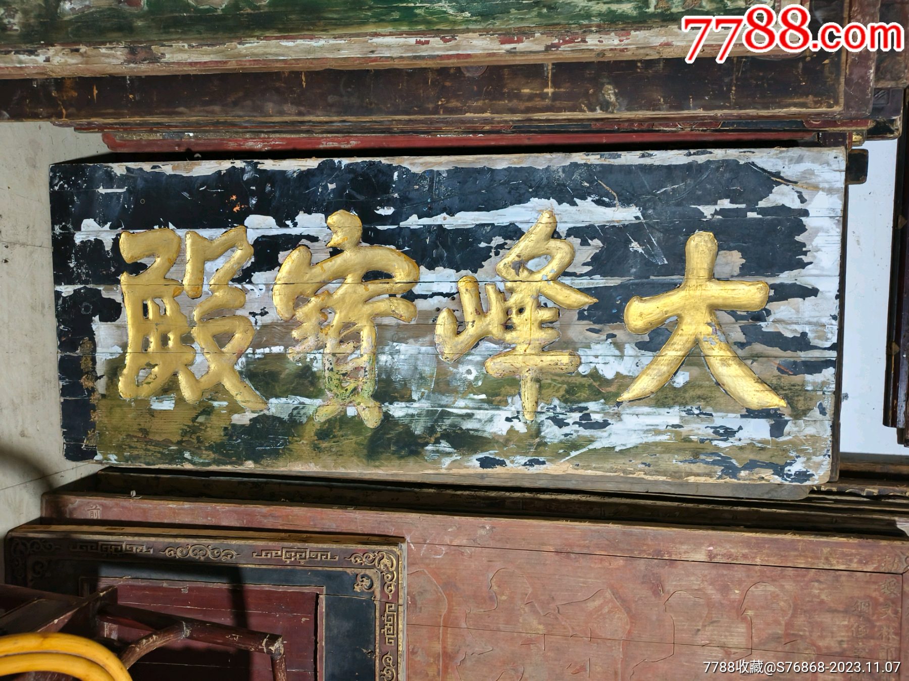 大雄宝殿匾额,寺庙匾额佛堂匾额禅房牌匾寺院匾额。老匾额老牌匾老木雕字匾大峰宝殿匾-价格:7000元-se97182515-木牌匾/对联-零售 ...