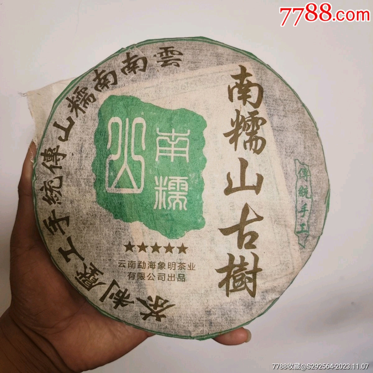 2005年云南普洱茶象明茶厂南糯山古树茶青饼357克古树茶青饼五星-普洱茶-7788红宝书