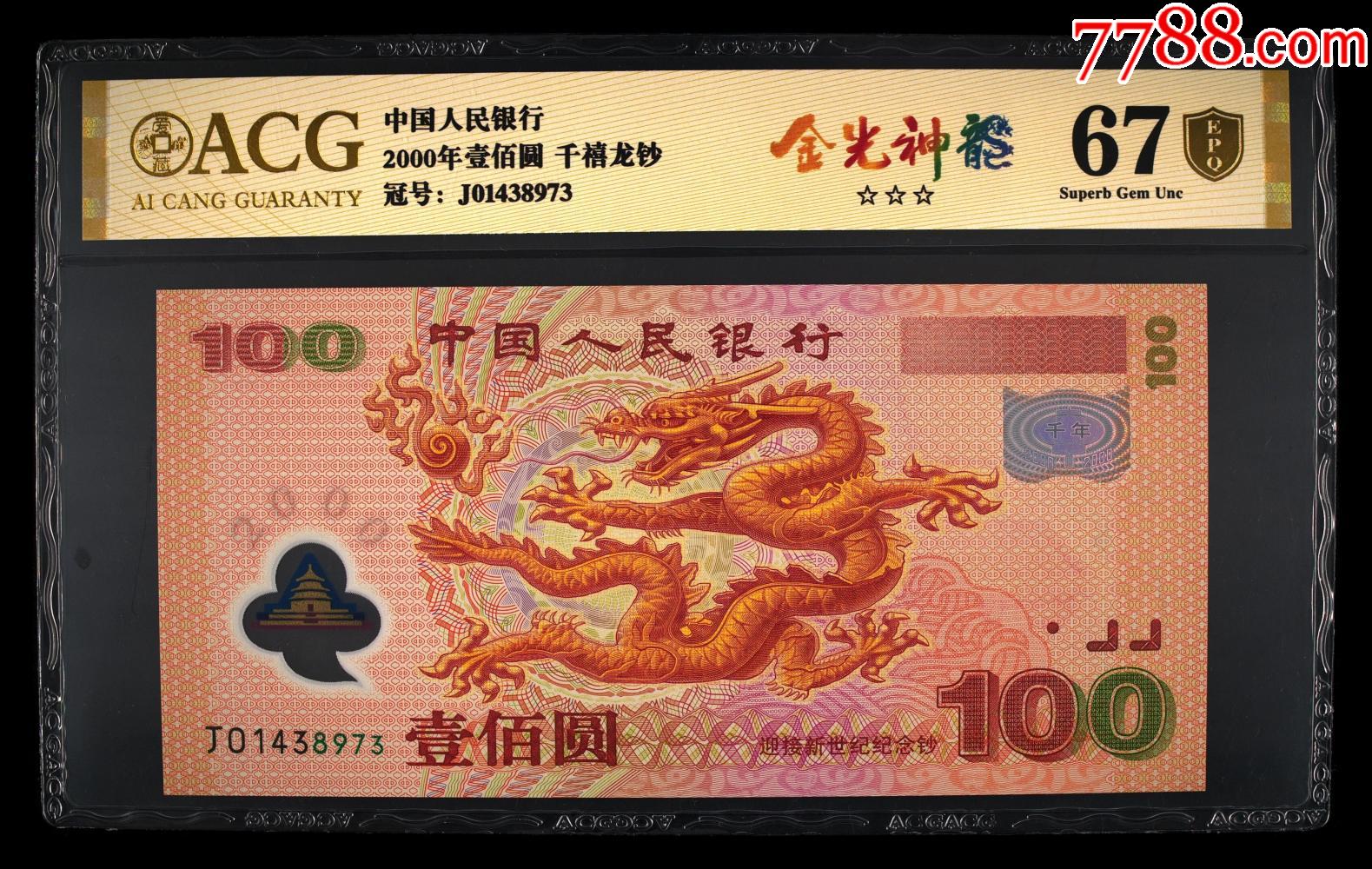 2000年壹佰圆·千禧龙钞-价格:1790元-se97195564-纪念钞-零售-7788收藏__收藏热线
