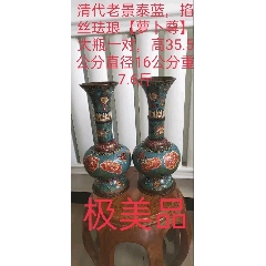 清代老景泰蓝，掐丝珐琅【萝卜尊】大瓶一对，高35.5公分直径16