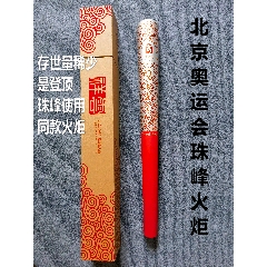  strong>北京2008年奥运会珠峰火炬(数量稀少) /strong>_其他工艺品