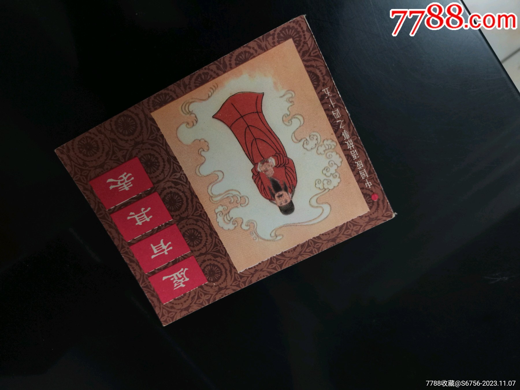 虚有其表_连环画_清风寨【7788收藏__收藏热线】