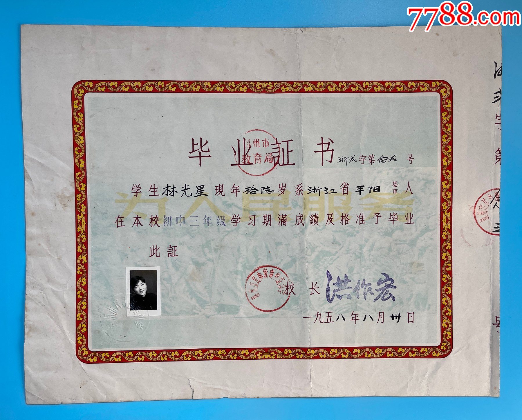 1958年温州市民办浙南初级中学毕业证书【雁启轩】_第1张_7788陶瓷