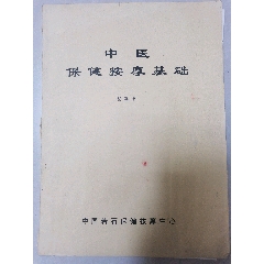 非売品 フランク・ホーレー旧蔵書（印記「寶玲文庫」）本井子承『長命