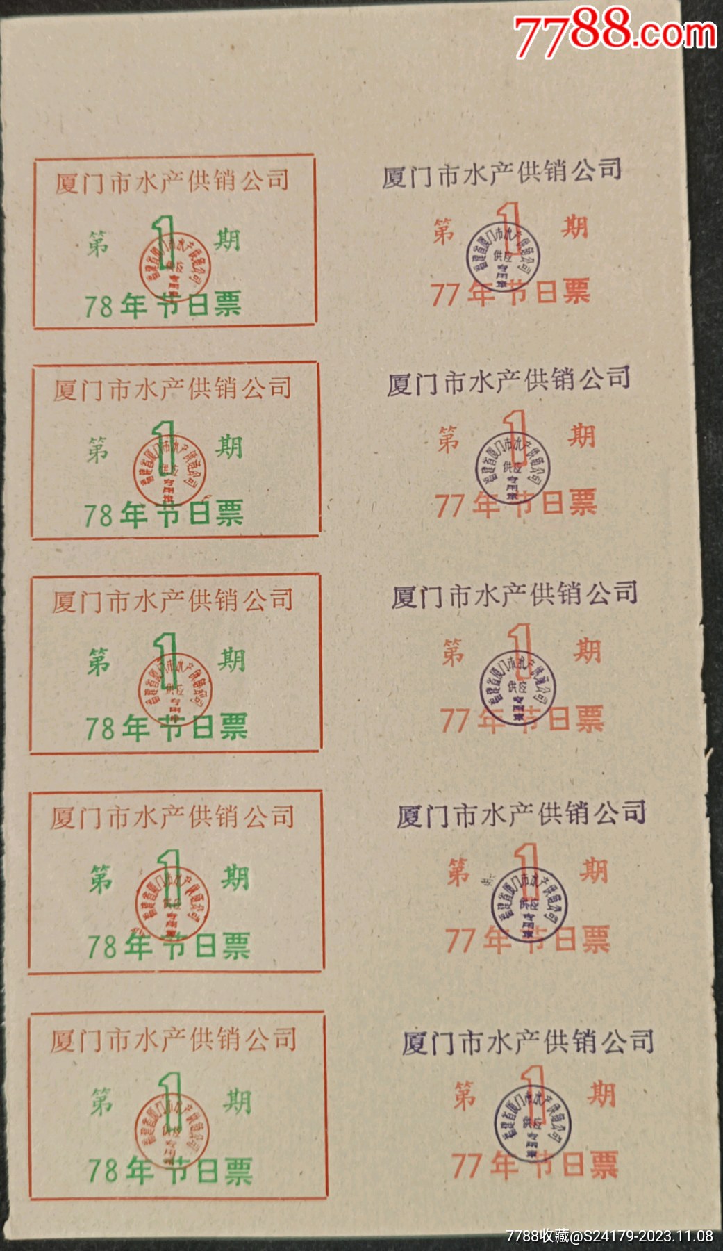 厦门市水产供销公司鱼票(77年节日票)_鱼/禽/蛋供应票_卡庄园【7788收藏__收藏热线】