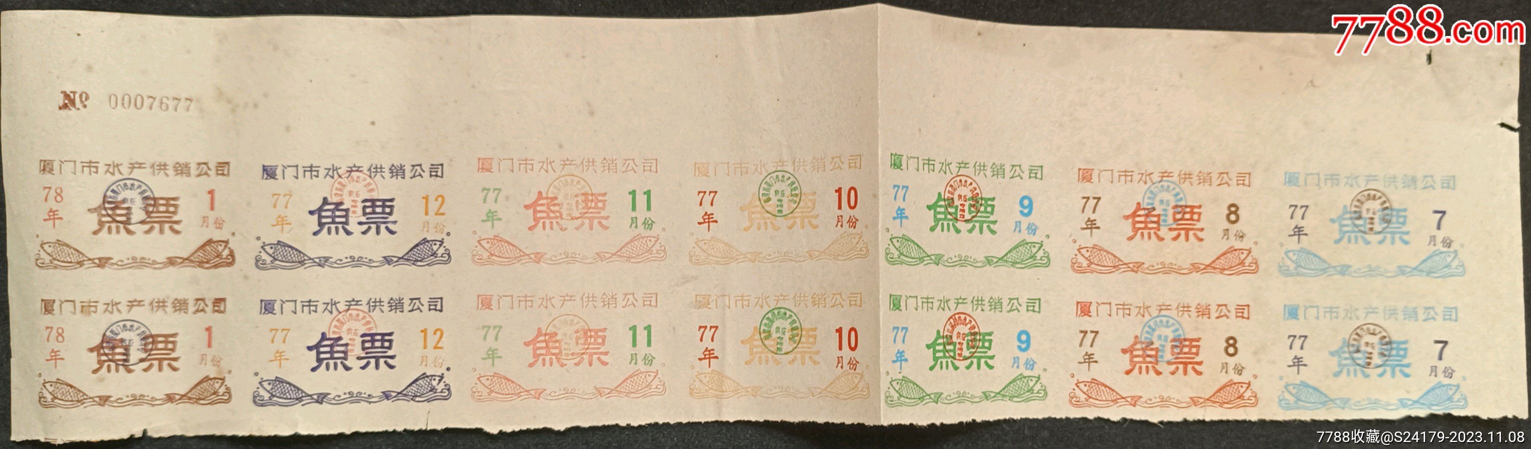 厦门市水产供销公司鱼票(77年)_鱼/禽/蛋供应票_卡庄园【7788收藏__收藏热线】