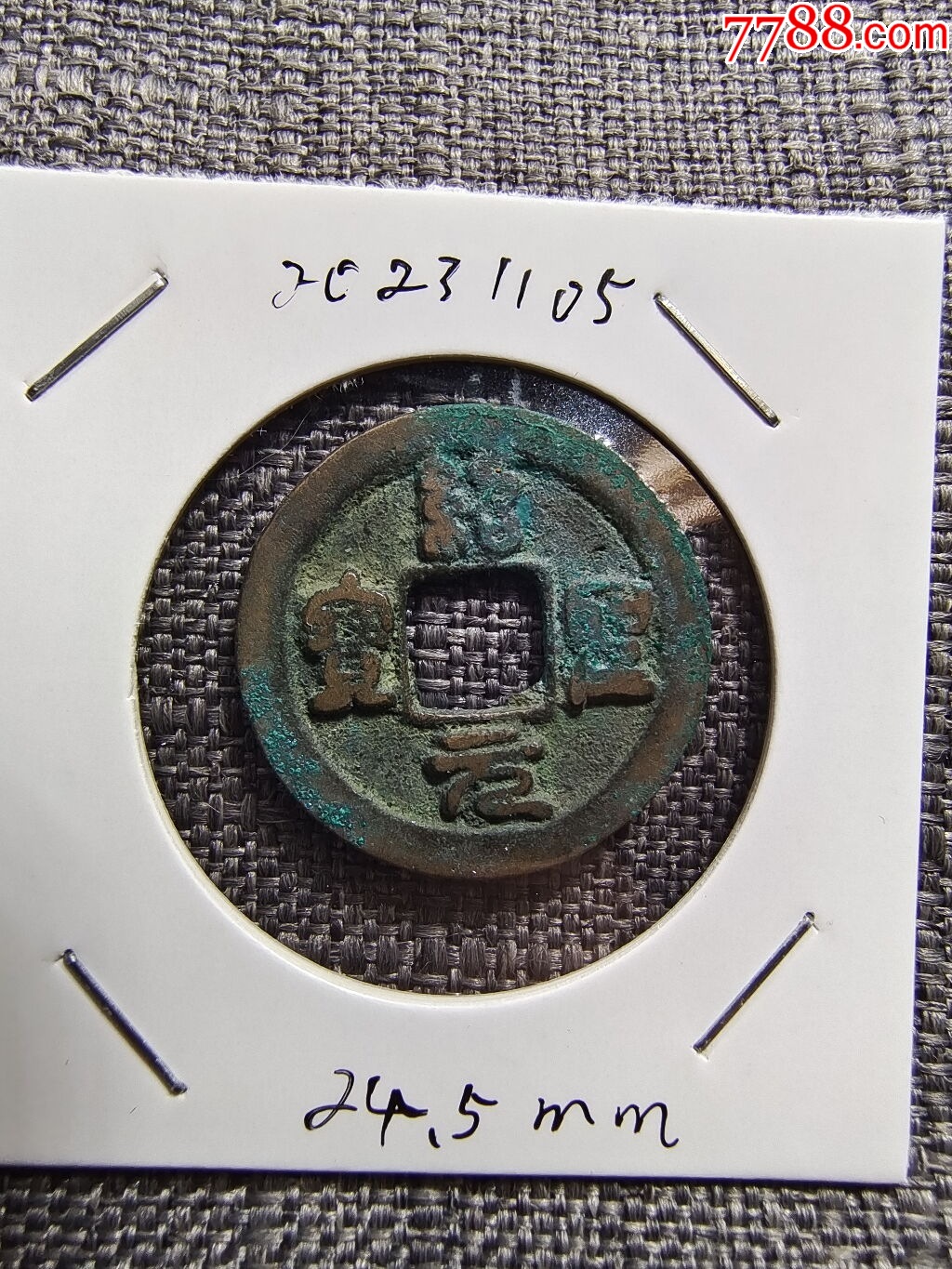 北宋-绍圣元宝小平篆书24.5MM古钱永远保真_古币_回收价格_收藏价值_7788金银币收藏