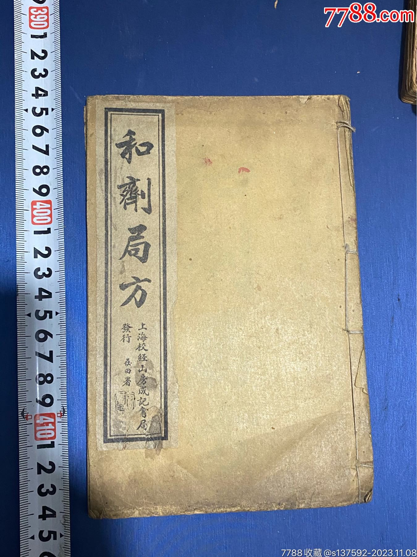 清代光绪宣统时期和剂局方-价格:200元-se97211604-古籍/善本-零售-7788收藏__收藏热线