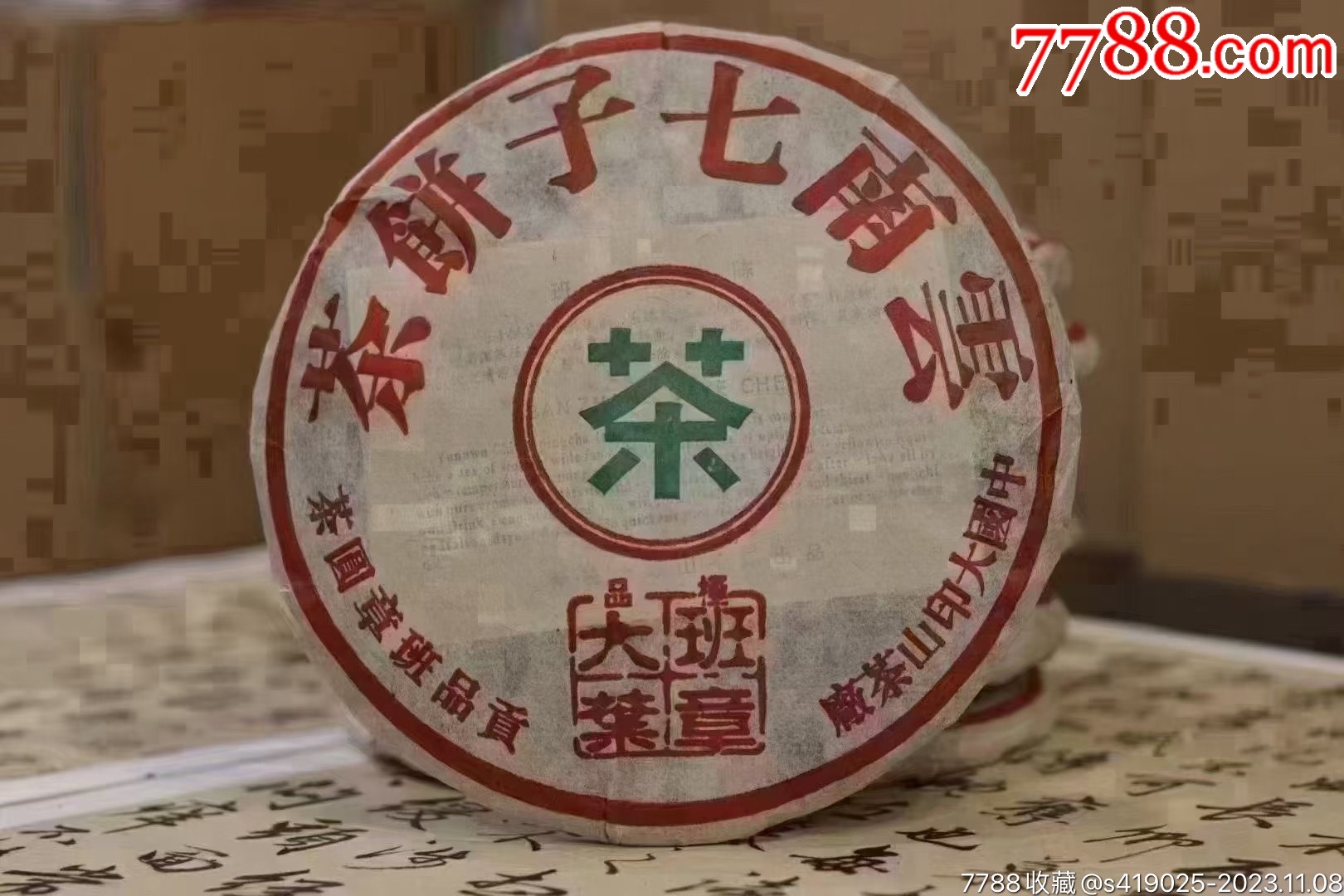烟香大印山茶厂05年干仓普洱老生茶饼回甘好-普洱茶-7788旧书网