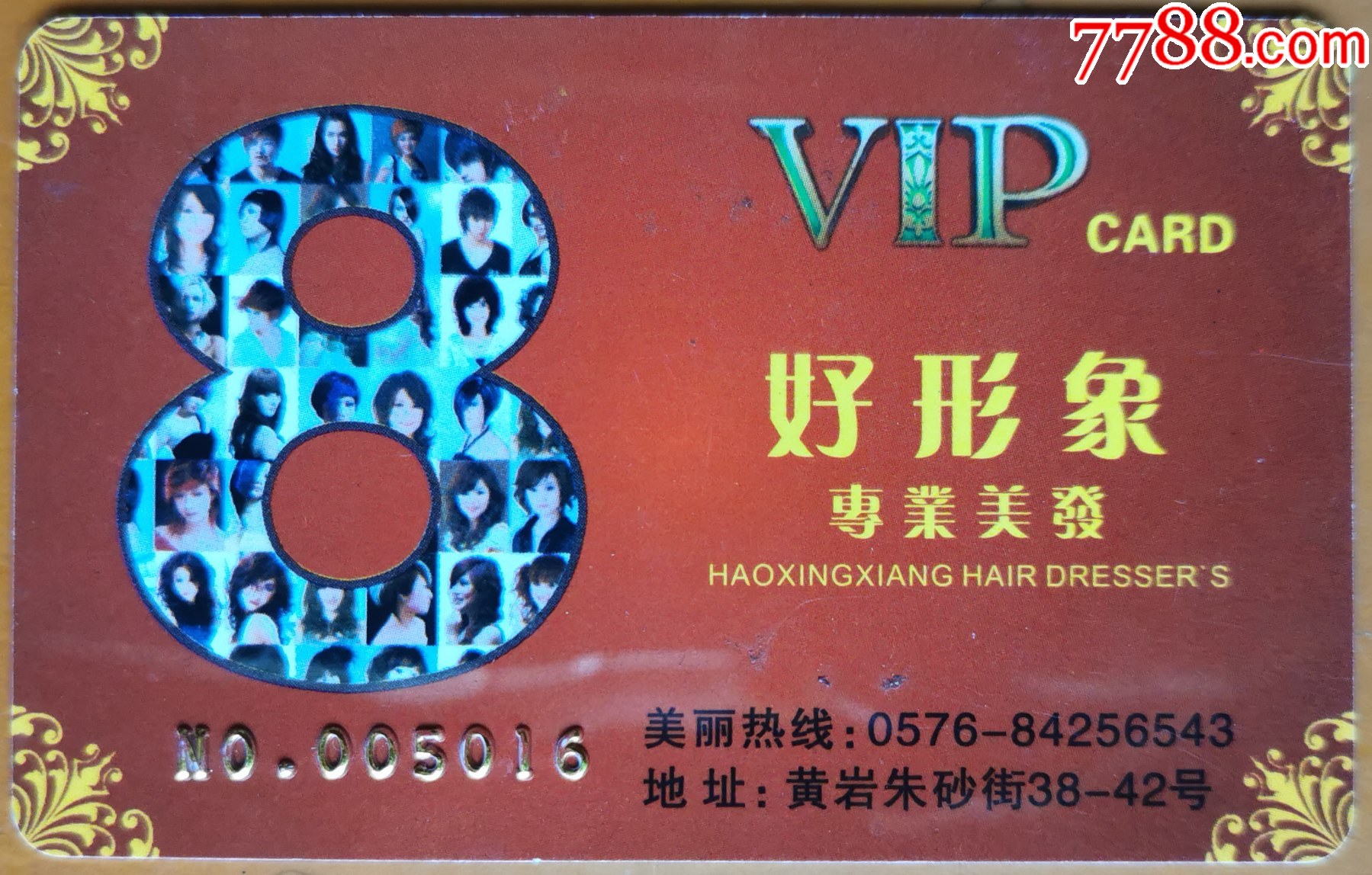 好形象专业美发VIP卡-价格:1元-se97220187-会员卡/贵宾卡-零售-7788收藏__收藏热线