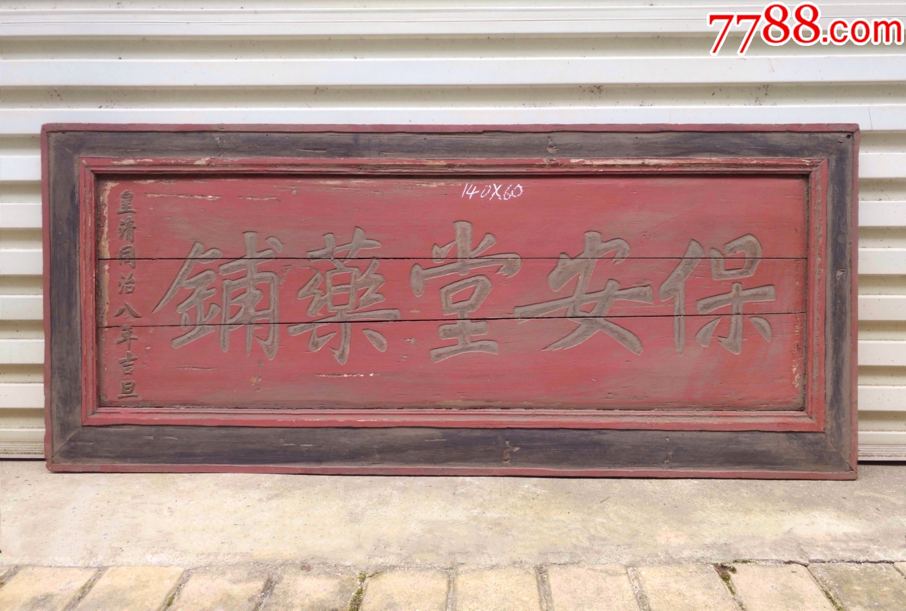 保安堂药铺。祖传医药匾额,名医挂匾医院匾额诊所匾额药店匾额,医匾药匾,医学牌匾-价格:2000元-se97221824-木牌匾/对联-零售 ...