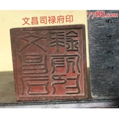 罕见精美旧藏旧时文昌帝君实心铜老铜印章，沉手，铜质一流，工精细，匠心独具!造型独