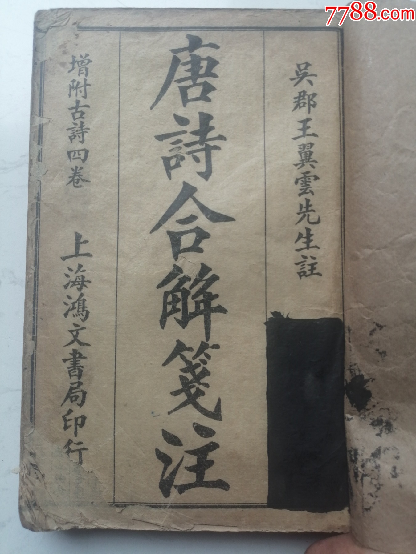 唐诗合解笺注(上海鸿文书局印行:古唐诗合解十二卷、古唐诗合解 唐诗合解笺注(上海鸿文书局印行:古唐诗合解十二卷、古唐诗合解