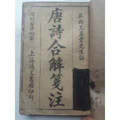 唐诗合解笺注(上海鸿文书局印行:古唐诗合解十二卷、古唐诗合解 唐诗合解笺注(上海鸿文书局印行:古唐诗合解十二卷、古唐诗合解
