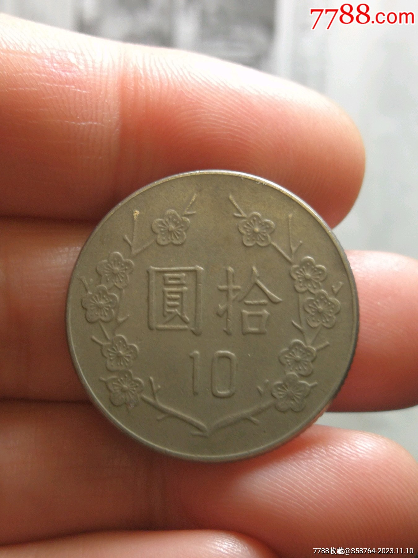 台湾民国73年10元_港澳台钱币_江左收藏【7788红宝书】