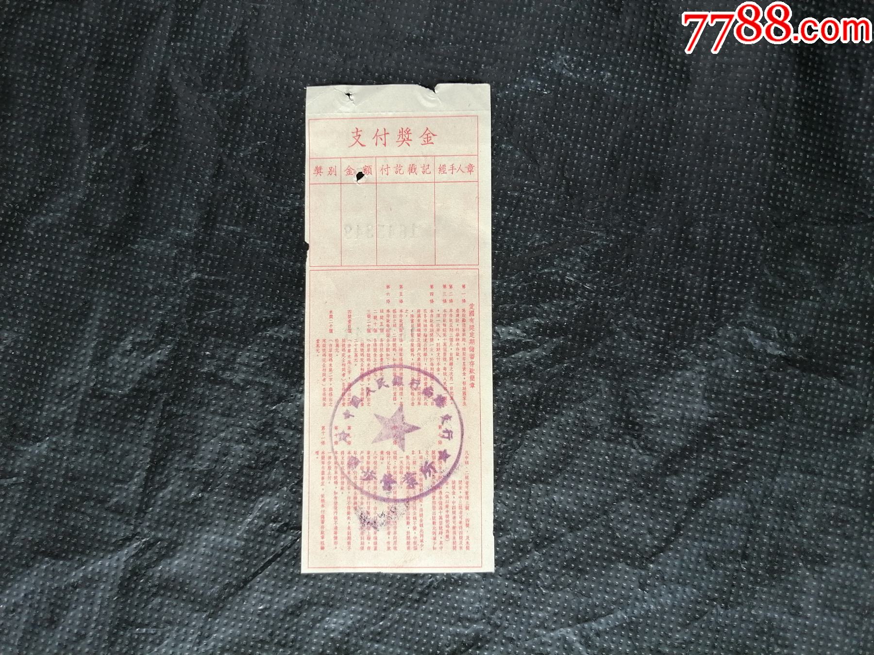 广东省分行珠江区爱国有奖定期储蓄存单【金宝票证】_第2张_7788陶瓷