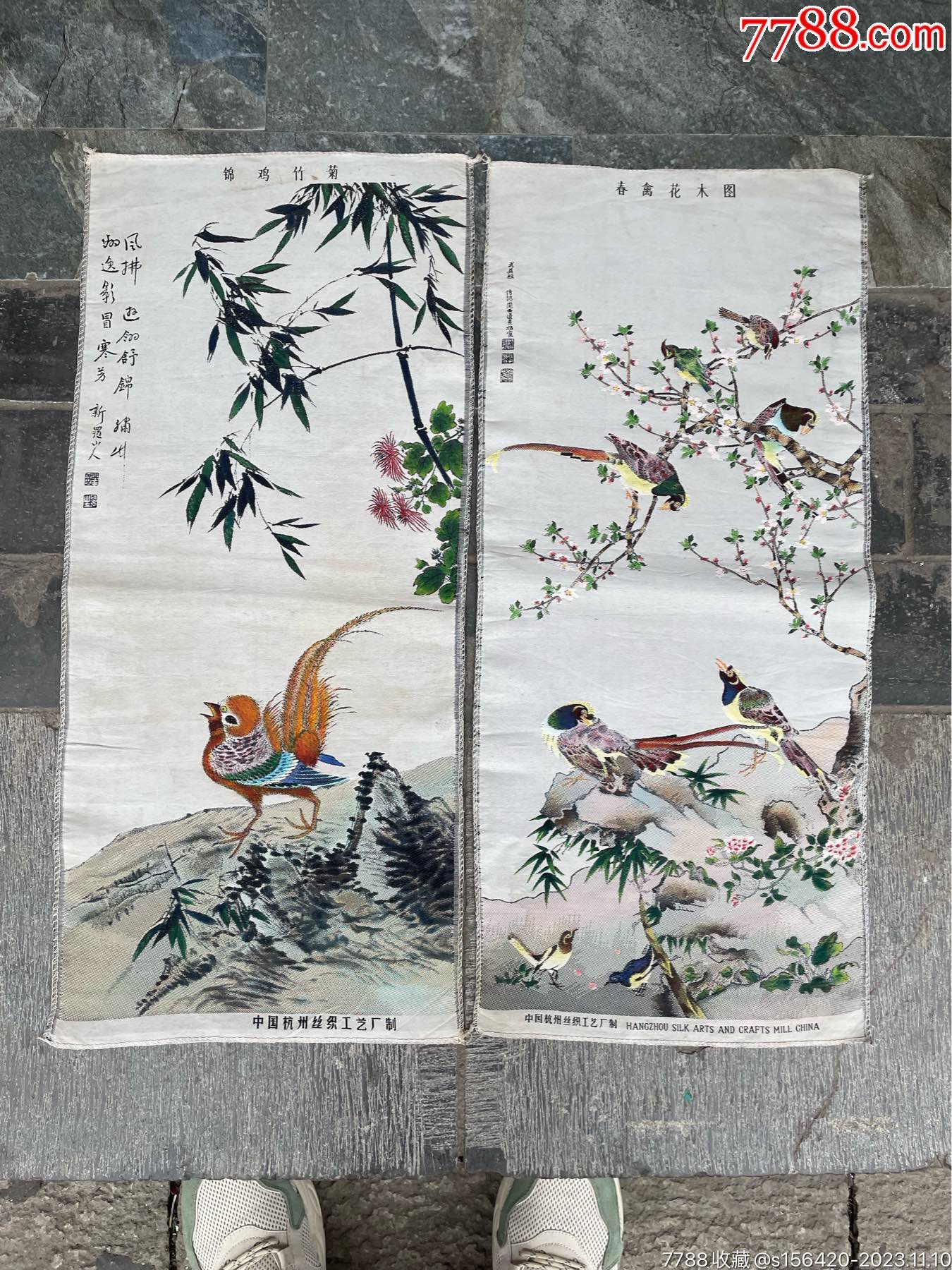 杭州丝织工艺品厂出品：丝织锦鸡竹菊、春禽花木图两张合售-丝织画-7788商城__七七八八商品交易平台(7788.com)