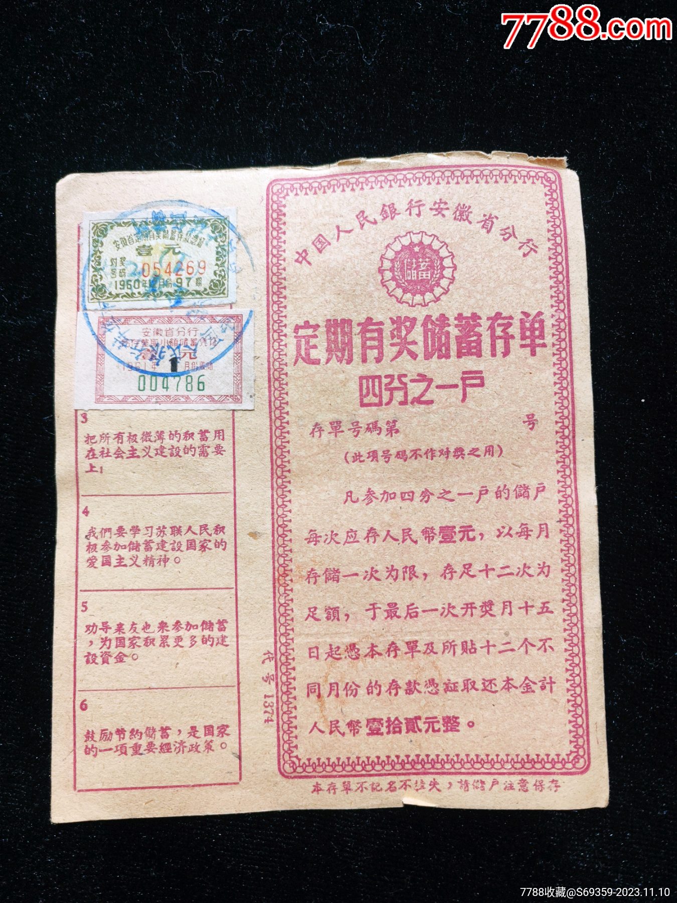 安徽省人民银行，定期有奖储蓄存单，1/4户。_价格10元_第1张_7788商城__七七八八商品交易平台(7788.com)
