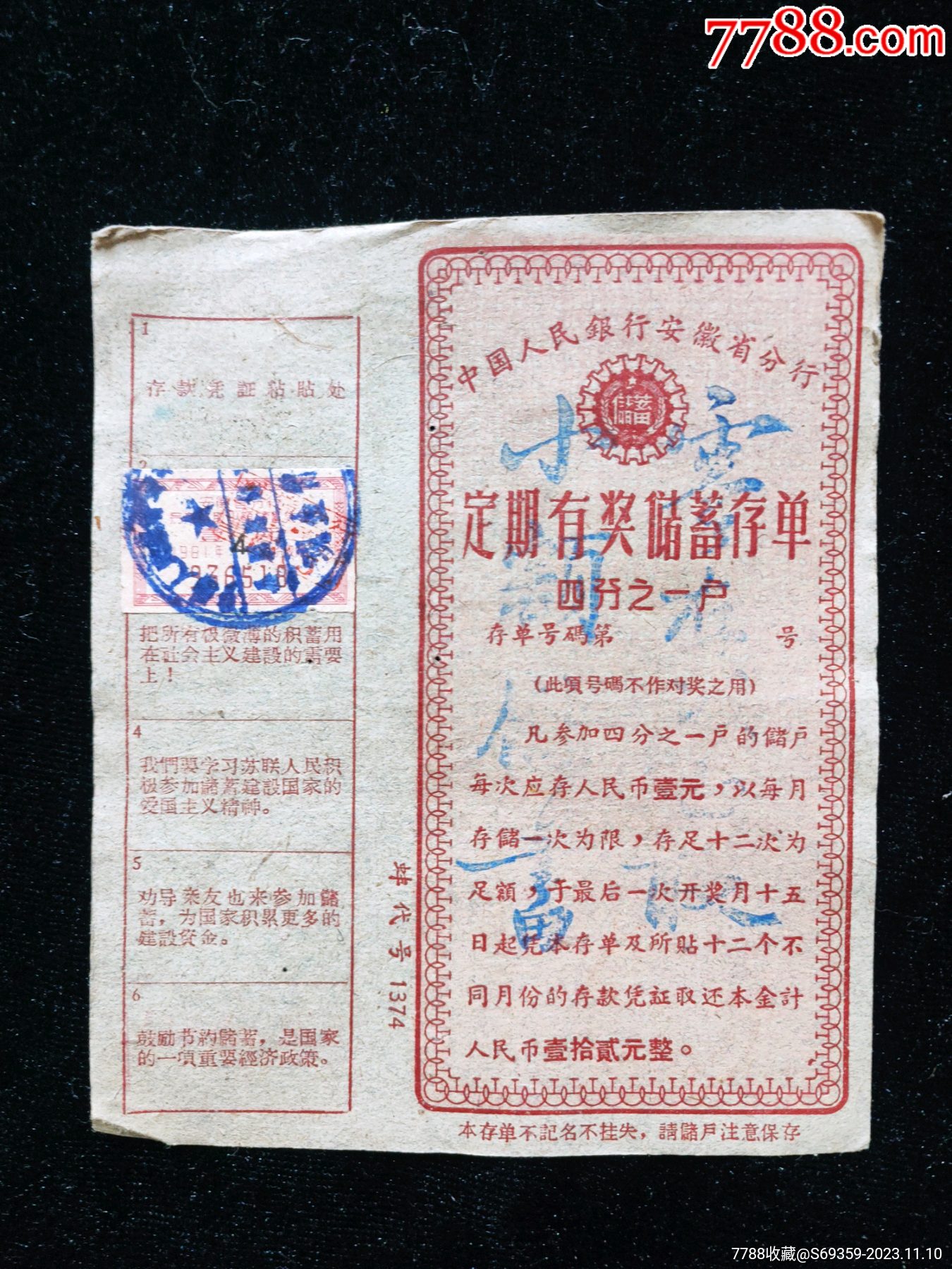 安徽省人民银行，定期有奖储蓄存单，1/4户。_价格10元【诚信走天下】_第1张_7788商城__七七八八商品交易平台(7788.com)