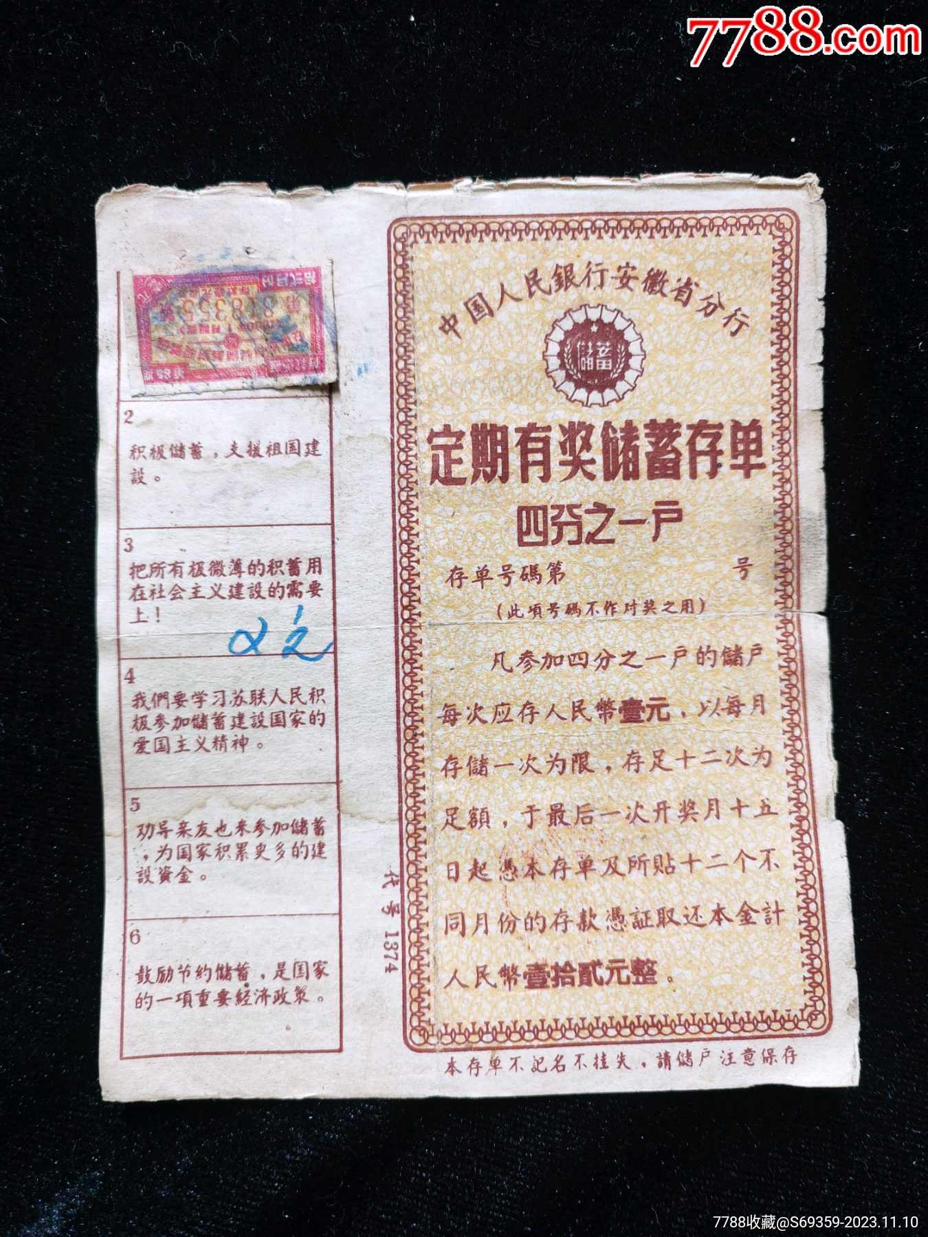 安徽省人民银行。定期有奖储蓄存单。1/4户_价格10元_第1张_7788商城__七七八八商品交易平台(7788.com)