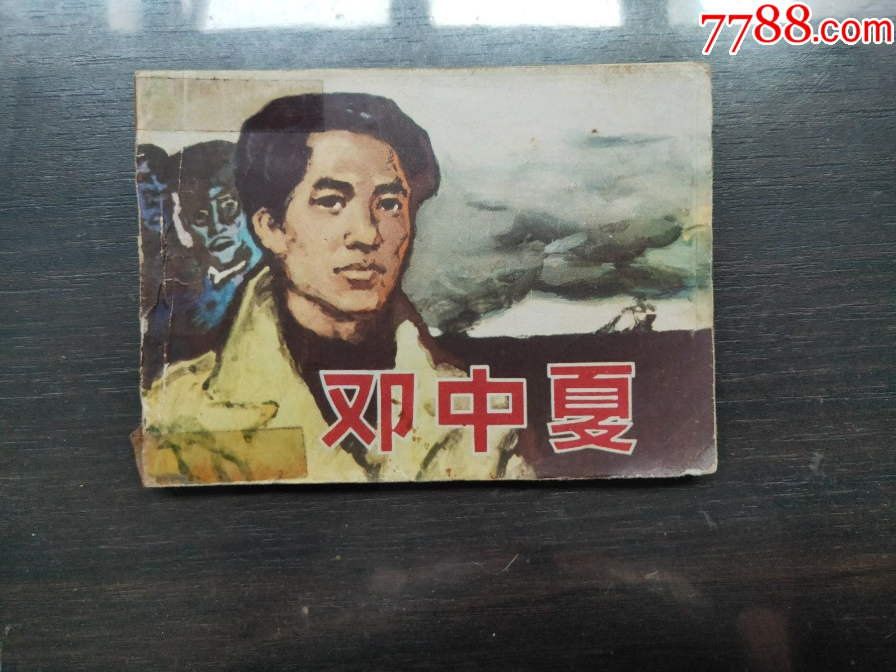 邓中夏-价格:7元-se97246260-连环画/小人书-零售-7788收藏__收藏热线
