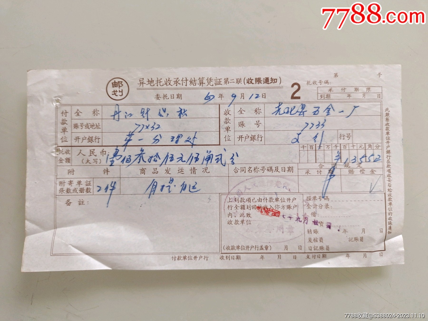 异地托收承付结算凭证(丹江针织社)-价格:109元-se97254630-其他金融票-零售-7788收藏__收藏热线