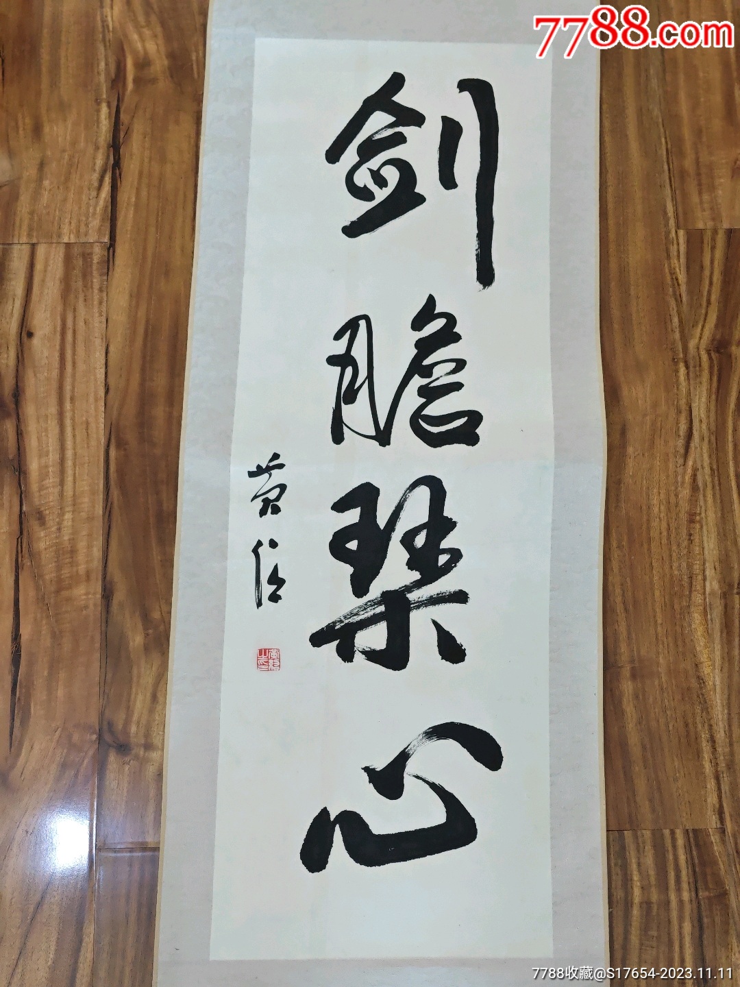 44:书法作品-价格:2200元-se97258528-书法原作-零售-7788收藏__收藏热线