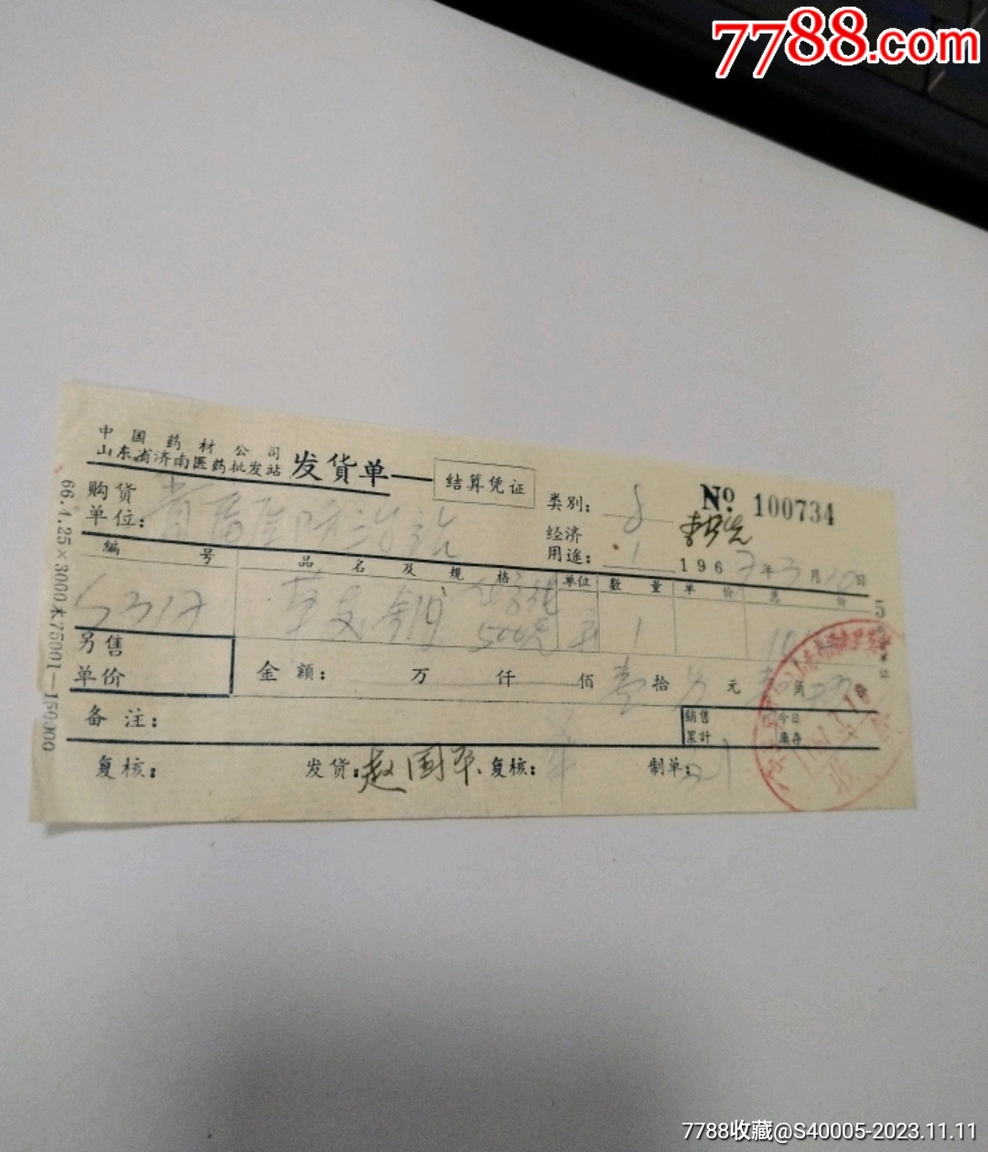 中国药材公司山东省济南医药批发站