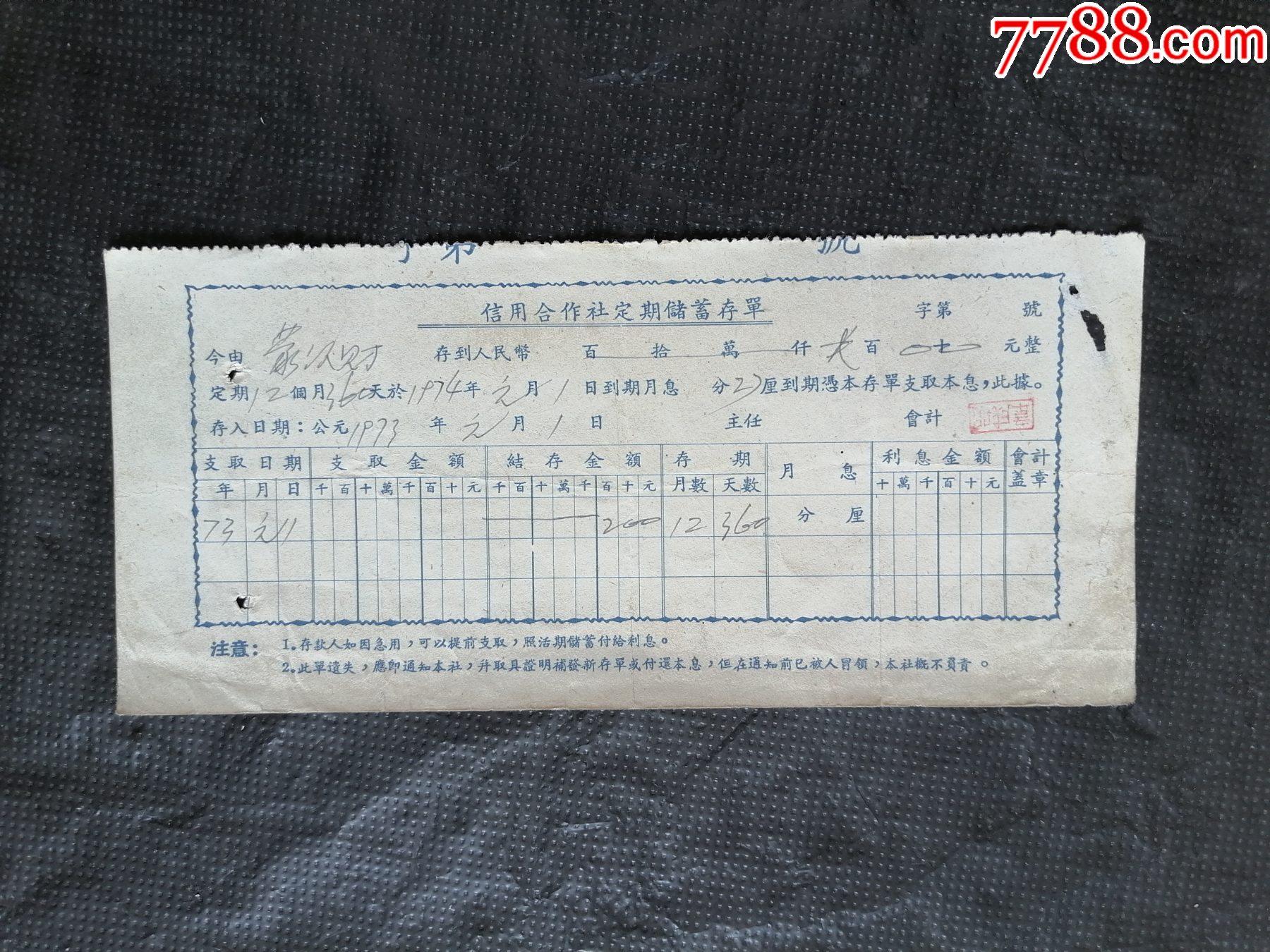 安宁信用合作社定期储蓄存单【金宝票证】_第1张_7788陶瓷