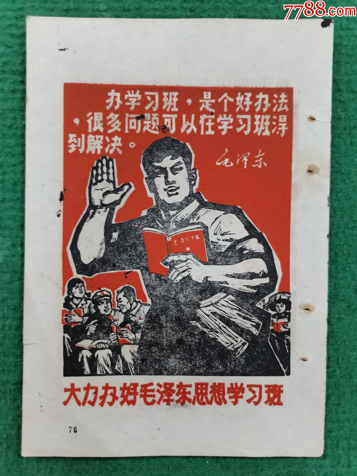 大力办好毛泽东思想学习班/要把老三篇作为座右铭来学-价格:300元-se97263054-年画/宣传画-零售-7788收藏__收藏热线