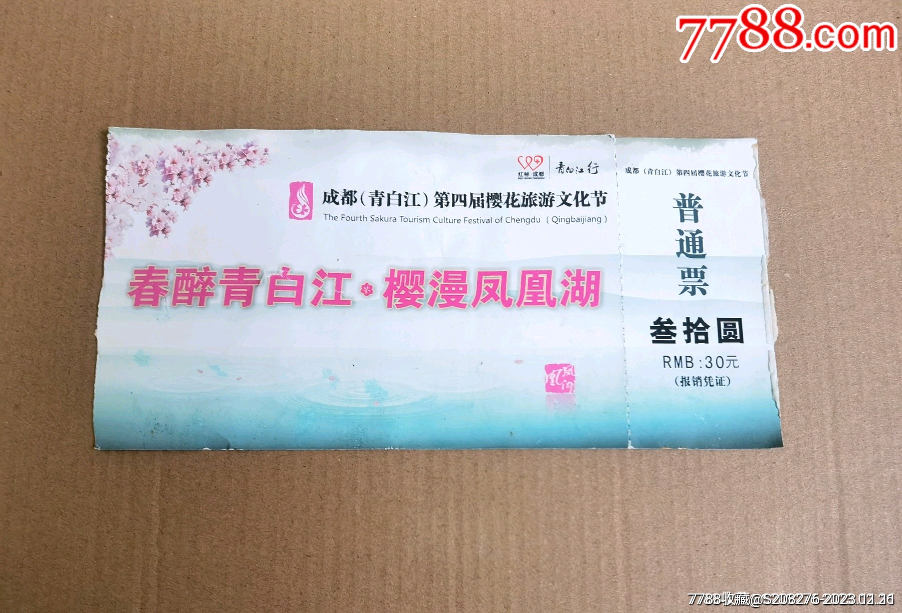 成都(青白江)第四届樱花旅游文化节_节日活动门票_中华连环画之友