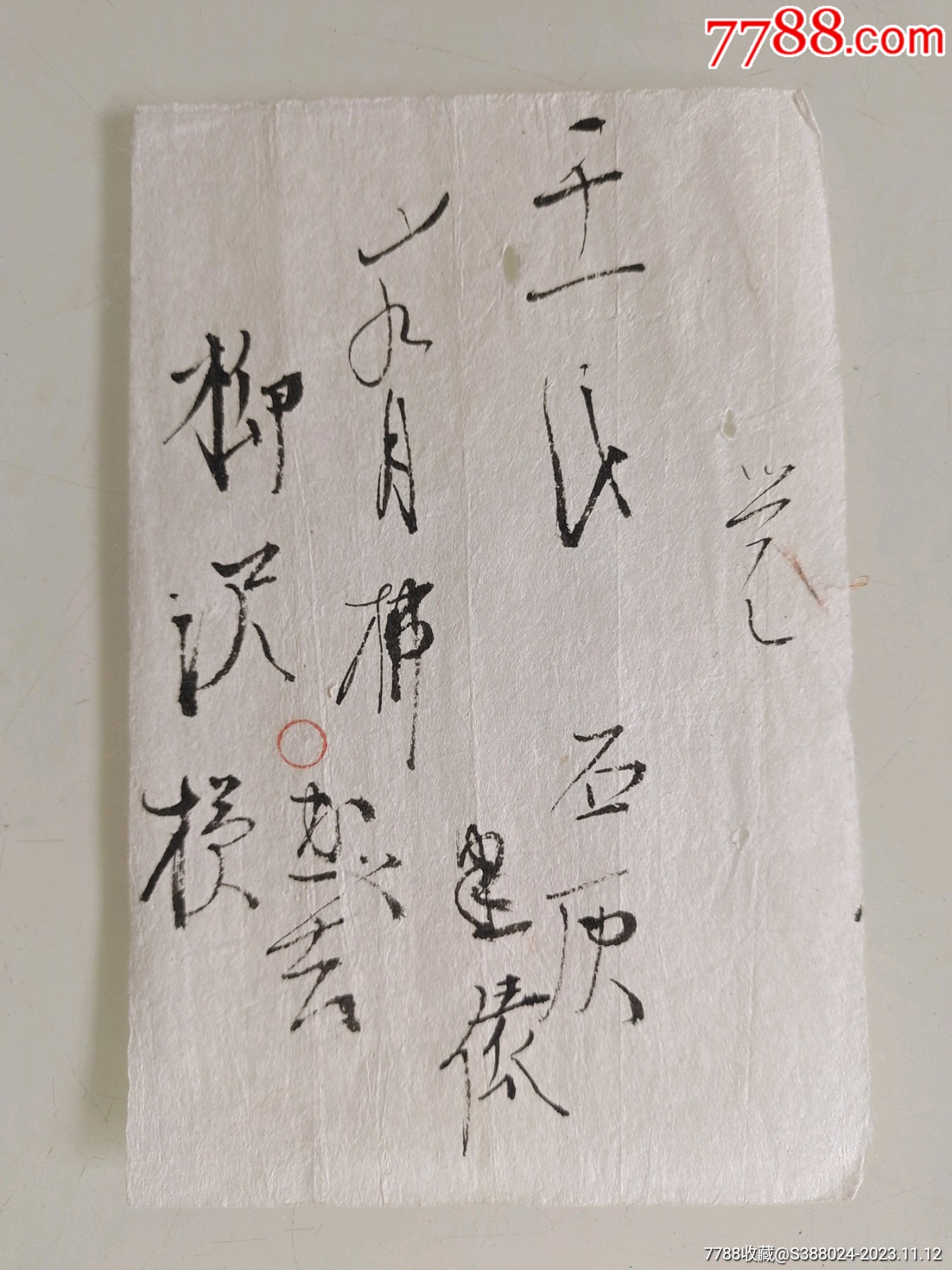 清末日本书法小便纸可当字帖学习（一十一帖）-价格:20元-se97272794-其他单据/函/表-零售-7788收藏__收藏热线