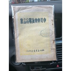 中共中＊抗戰(zhàn)宣言集，中＊大學南通中學國書館(se97275580)_南通錢幣匯