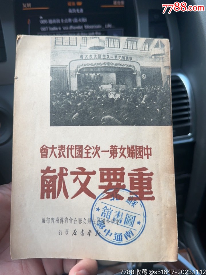 中國婦女第一次全國代表大會，重要文件獻，南通中學_價格800元【南通錢幣匯】_第1張_7788收藏__收藏熱線