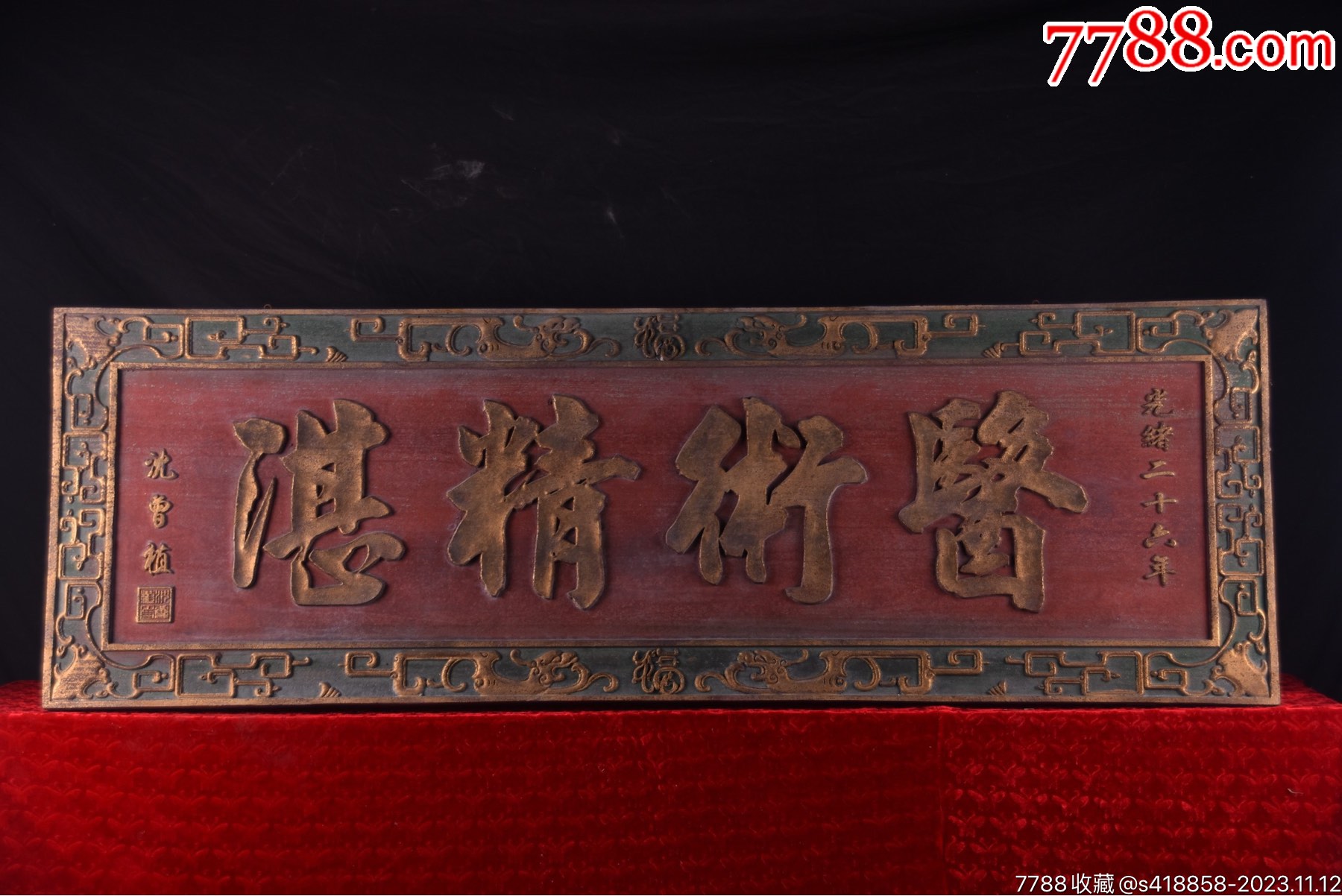 清代~光绪年份款实木挂匾《医术精湛》-价格:1600元-se97280464-木牌匾/对联-零售-7788收藏__收藏热线