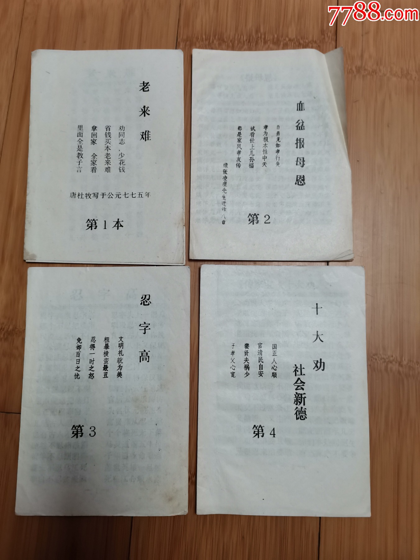唱词4本合售(老来难,血盆报母恩,忍字高,十大劝.社会新德)