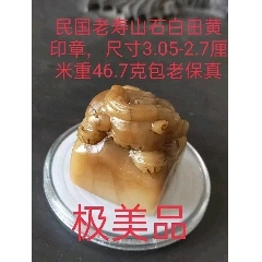 清代老寿山石白田黄，金包银印章，尺寸3.8-1.95厘米，重31.1克-寿山石