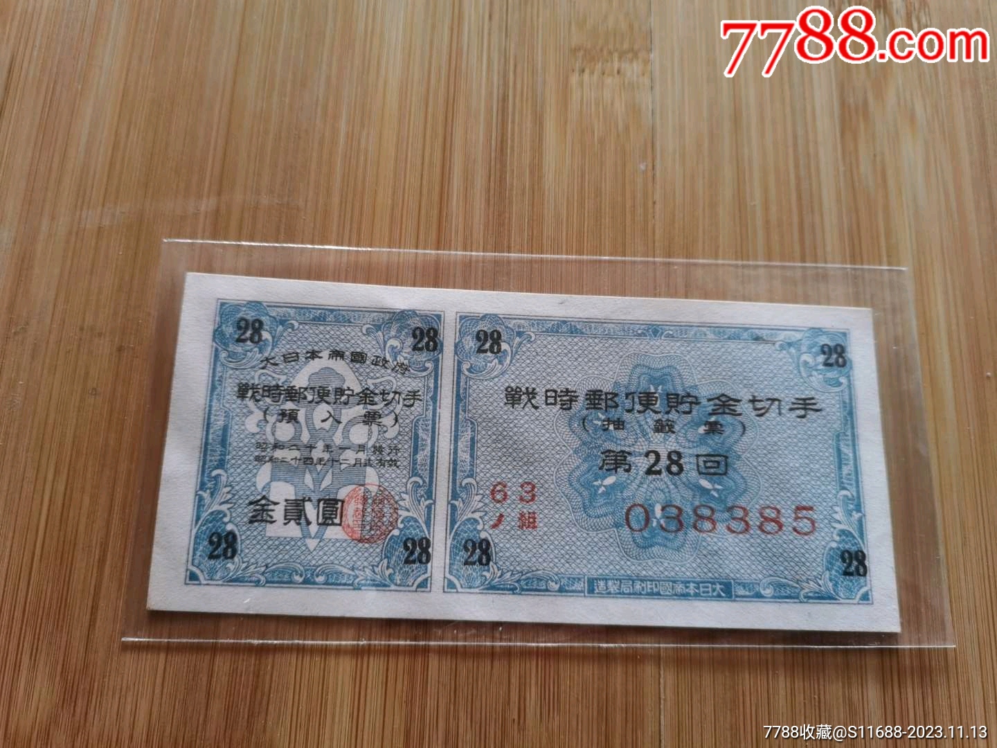 二战日本发行的储蓄券第28回_存单/存折【荷湖泉友】_第1张_7788期刊网