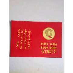 文*时期林彪语录.毛主席最高指示结婚证