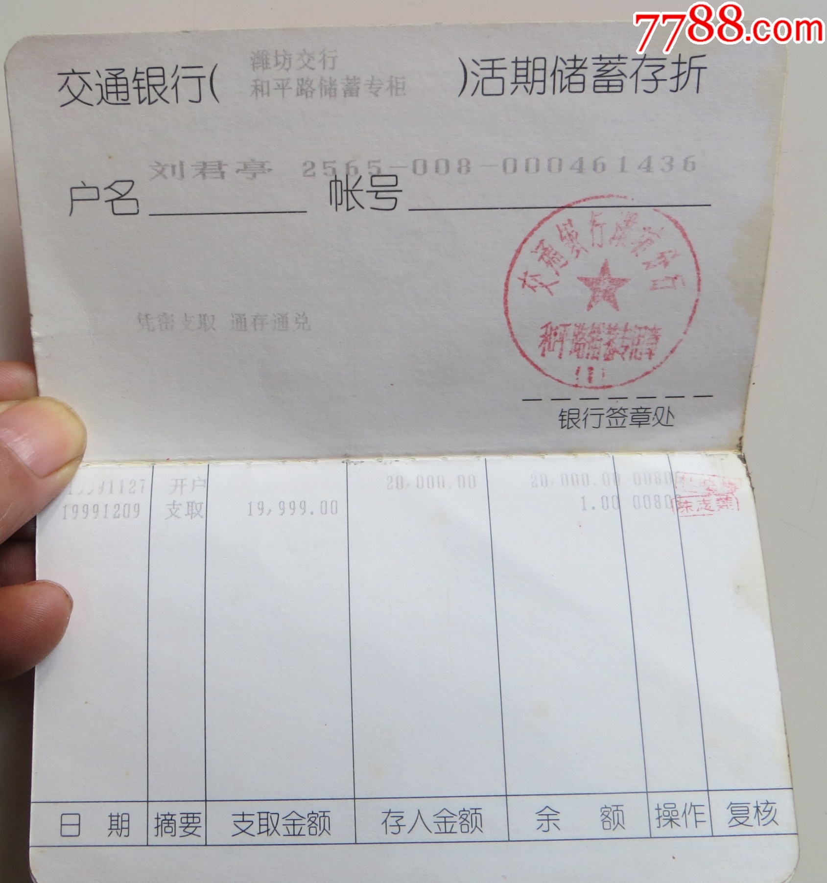 通存通兑活期储蓄存款存折【平寿湖收藏】_第2张_7788陶瓷